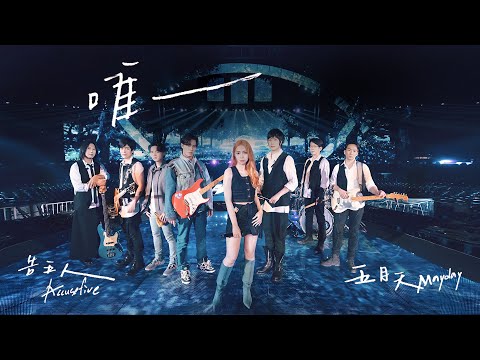 MAYDAY五月天 [ 唯一 The One And Only ] feat.告五人 Accusefive Official Live Video