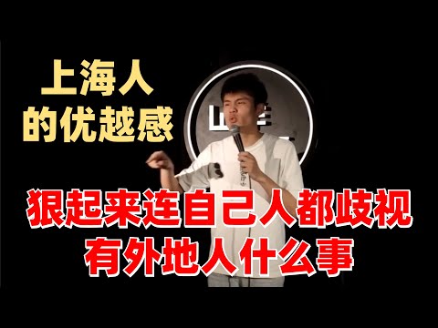 上海人地域歧视有多严重~狠起来连自己人都歧视？【脱口秀大会】#搞笑 #综艺