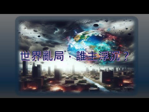 【世界亂局，誰主浮沉？】｜蘇穎智牧師｜啓17:1-13、13:3-5及16-18、19:19 - 20:3｜恩福中心主日中堂崇拜 | 2025-06-08