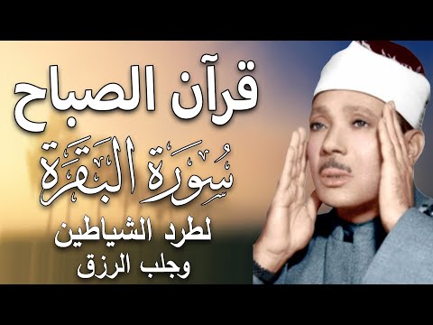 قرآن الصباح سورة | البقرة لحفظ وتحصين المنزل وجلب البركة  أروع ما جود الشيخ عبد الباسط Sourah Baqara