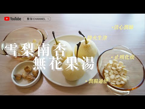 【秋天必飲】雪梨南杏無花果湯︳清心潤肺︳降火生津︳止咳化痰