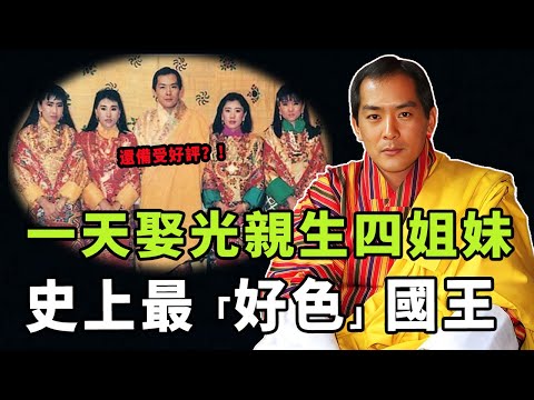 17歲繼位迎娶4位親姐妹生育10個兒女，最帥國王不丹四世為何因此備受好評？51歲就宣布退位的他，如今的生活究竟如何|#娛樂 #鐵幕檔案局 #秘聞