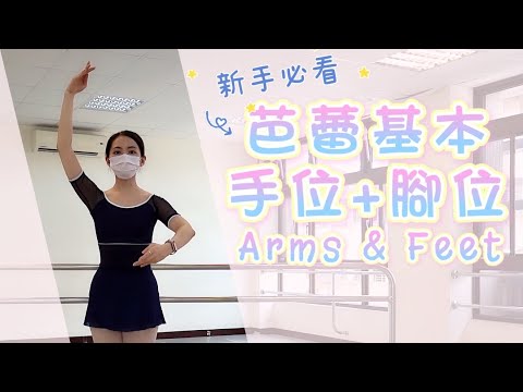 上芭蕾課一定要認識的基本動作! | 基本手位+腳位 | 鐵粉術語學堂 | 1/2 Ballerina Production