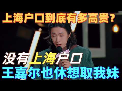 【喜剧之王单口季】开口即爆笑！上海户口到底多金贵？门腔：没有上海户口，就算是王嘉尔也休想娶我妹！#脱口秀 #喜剧之王单口季 #funny