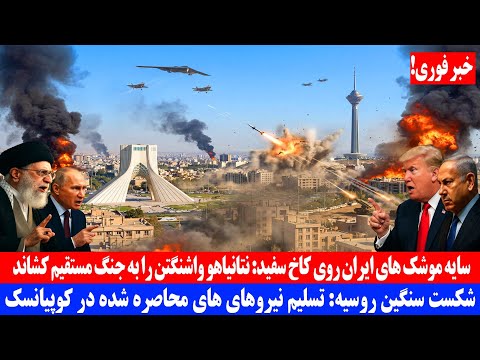 سایه موشک های ایران روی کاخ سفید؛ نتانیاهو واشنگتن را به جنگ مستقیم کشاند