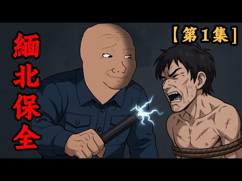 緬北保全的一生【第1集】，目睹詐騙園區的黑暗內幕 | wojak | 電信詐騙 | 妙瓦底 | 動畫 | 社會