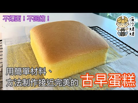 ［古早蛋糕］原味古早蛋糕｜不爆面不回縮｜濕潤有彈性｜只需5樣材料｜蛋味香濃｜台灣古早味蛋糕｜用簡單方法制作完美古早蛋糕｜跟住做一次成功｜ Castella Cake｜Soft Sponge Cake