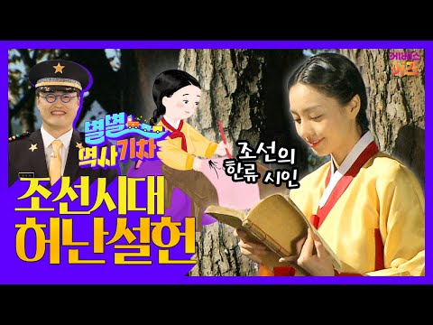 슬픔과 한을 시로 남긴, 조선의 한류시인ㅣ조선시대 허난설헌ㅣ큰별쌤 최태성 선생님ㅣ별별 역사 기차ㅣKBS 220929 방송