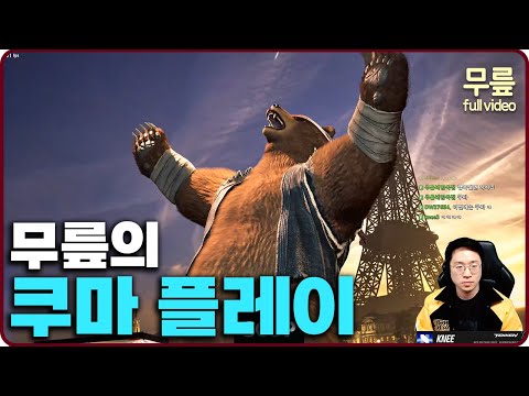 Knee's Kuma Ranked match play(20250123) [TekkenKneeFull]