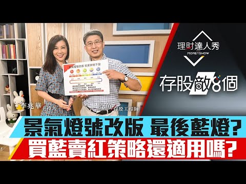 【存股敵8個3】第57集！｜景氣燈號改版 最後藍燈?買藍賣紅策略還適用嗎?｜李兆華、股魚《理財達人秀》2023.05.06