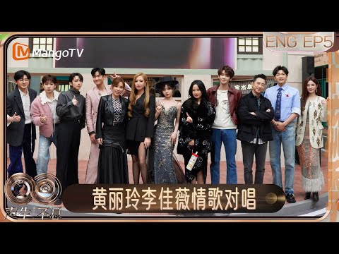 [ENG]《声生不息·华流季》EP5：黄丽玲李佳薇叱咤《男人KTV》汪苏泷周兴哲柔情对唱《静静的》全场感人合唱《平凡之路》| Infinity and Beyond·Mandopop｜MangoTV