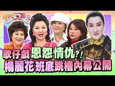 歌仔戲恩怨情仇？楊麗花班底跳槽內幕大公開！《冰火五重天》#9802-10 /  郭美珠 許秀年 高玉珊 連明月 林美照