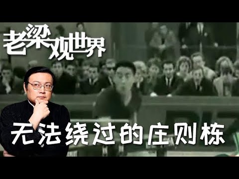 FULL【老梁觀世界】第二季 第三十四期：無法繞過的莊則棟丨世界乒乓球冠軍莊則棟有多厲害？聽完真是出乎意料