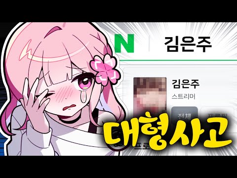 제 '실명'이 네이버에 올라가게 생겼습니다
