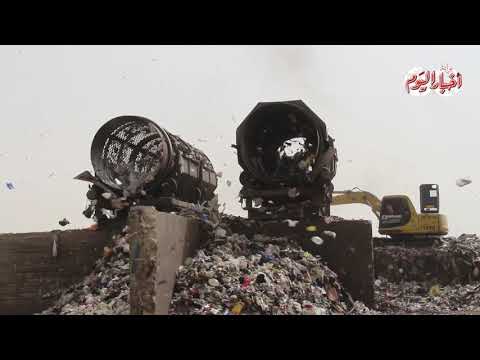 أخبار اليوم | أكبر مصنع لإعادة تدوير القمامة في مصر