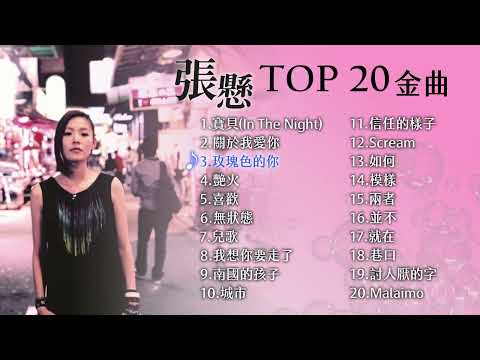 張懸 熱門金曲 TOP 20