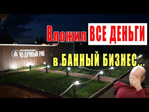Влез в ДОЛГИ. Открыл БАННЫЙ КОМПЛЕКС. Часть 1.