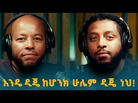 ሮፍናን ፡ አንዴ ዲጄ ከሆንክ ሁሌም ዲጄ ነህ | Rophnan