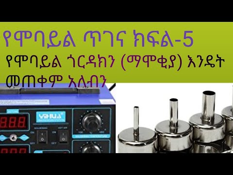 ሞባይል ጥገና ክፍል-5 ስለ ሆትኤርገን አጠቃቀም,how to use gordak952