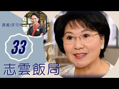 李司棋 談婚姻失敗前夫外遇 離婚後女兒只跟前夫 | 志雲飯局 #33 | 陳志雲 | 粵語 | TVB 2006