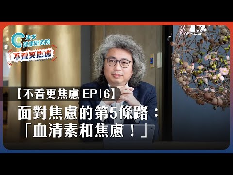 【不看更焦慮 EP16】破解焦慮的關鍵其實是這個！方醫師告訴你答案