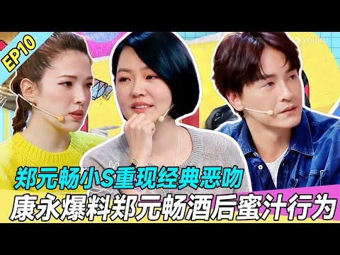 【FULL】EP10 | 郑元畅小S重现经典！恶吻康永爆料郑元畅酒后蜜汁行为🔥💥！ |#康熙来了  #小s #徐熙娣 #阿娇#花花万物#德云社