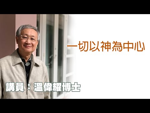 一切以神為中心（講員：温偉耀博士）