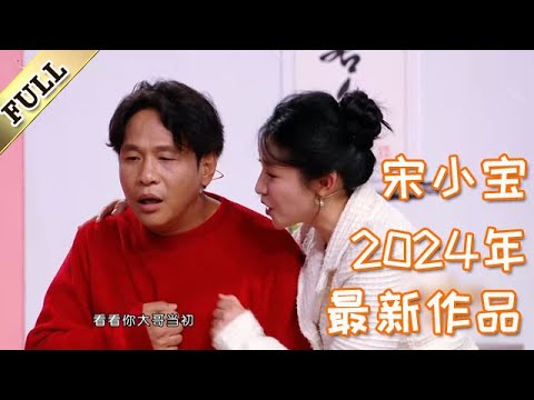 宋小寶2024年最新作品，文松不再演娘娘腔，搞笑小品《東北合夥人》