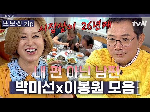(51분) "부부간에도 속도가 맞아야 해" 박미선X이봉원 26년 같이 살아본 썰 푼다.mov | 따로또같이