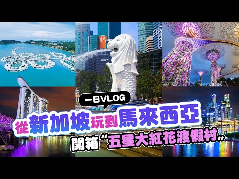 【新馬旅遊】一天玩雙國新加坡．馬來西亞解鎖｜逛濱海灣金沙購物城、打卡超美APPLE旗艦店、世界遺產麻六甲巡禮、開箱大紅花渡假村