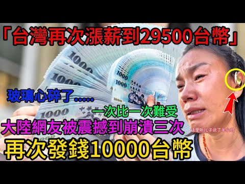 台灣又要漲薪？又要發10000台幣？陸配小薇問為什麼？憑什麼？大陸網友玻璃心碎了，最後這一點讓大陸網友徹底崩潰......陸配｜台灣｜愛情｜發錢｜台幣｜老范 Mr Fan