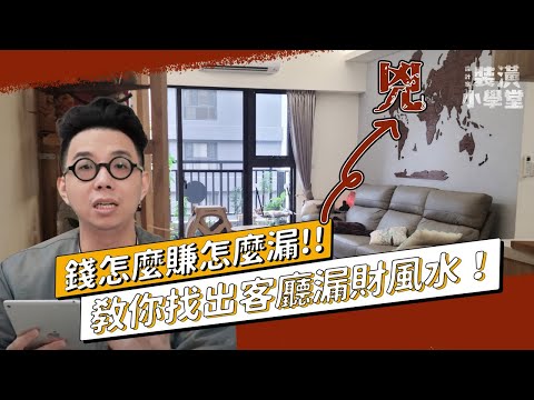 living room leaking money feng shui