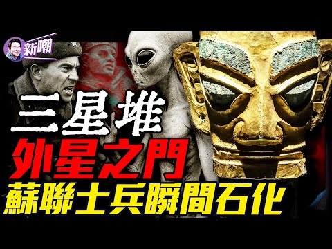 CIA解密檔案：5個外星人瞬間石化23名蘇聯士兵！三星堆很可能是外星文明在地球的節點！蜥蜴人居住在地心深處，通過操控金融科技來左右人類社會！『新聞最嘲點 姜光宇』2025.0418