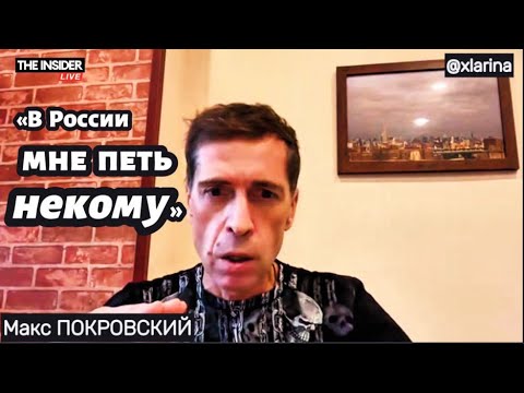 Макс ПОКРОВСКИЙ : «Я больше не знаю, о чём говорить с Россией» / Ксения Ларина на @theinsiderlive