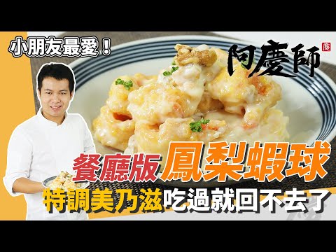 餐廳級「鳳梨蝦球」，美乃滋甜而不膩，脆彈酸甜可口超過癮｜一上桌秒搶光｜阿慶師