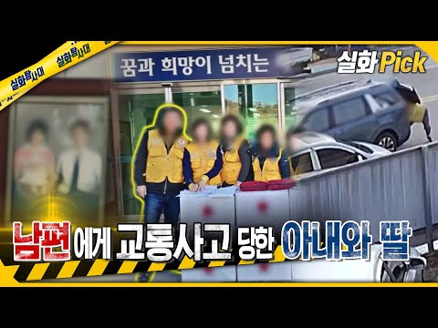 [실화Pick] 남편에게 교통사고 당한 아내와 딸 #실화탐사대 #실화On  MBC240307방송