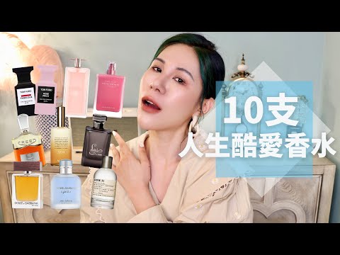 又帥又美不想撞香的來~十支我人生最愛香水