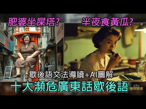 【十大瀕危廣東話歇後語】肥婆坐屎塔?半夜食黃瓜? 屎忽窿生瘡?歇後語文法導讀+AI圖解 Ep322(cc中字幕) #懷舊 #60年代 #香港歷史 #掌故