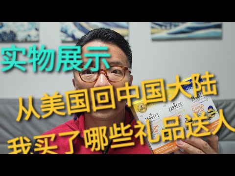 实物展示：从美国返回中国，我都带些什么礼品送人？