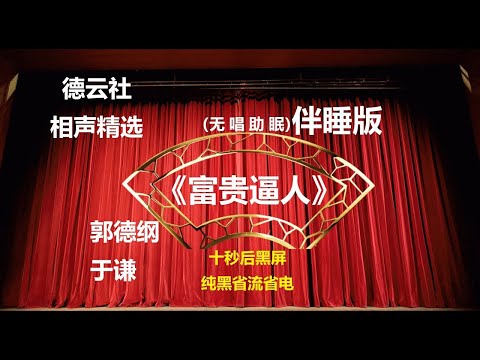 《富贵逼人》 郭德纲于谦相声 无唱助眠 黑屏省电背景   无唱 助眠 十秒黑屏#德云社 #郭德纲 #于谦 #助眠
