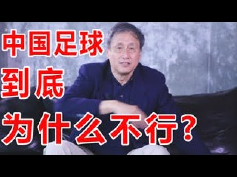 中国足球到底为什么不行？来听听足球专家张路的分析