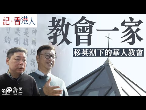 #記香港人 ｜教會一家｜移英潮下的華人教會｜專為香港人而成立的教會「梗有一間喺左近」｜新舊教會、新舊教友之間存在政治矛盾，如何共存共處？｜#綠豆