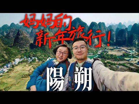 Top-notch Eastern Scenery!和妈妈的新年旅行!!阳朔值得一来!