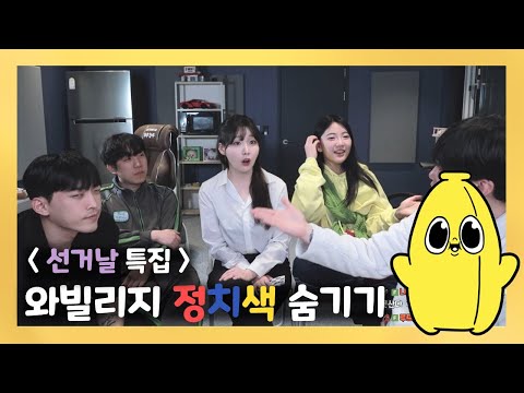 [와나나] 24.04.10_선거날 와빌리지 정치색 숨기기 풀영상
