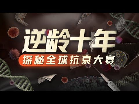 E199｜悬赏1亿美金逆转人类10年生理年龄，抗衰疗法距离落地还有多远？