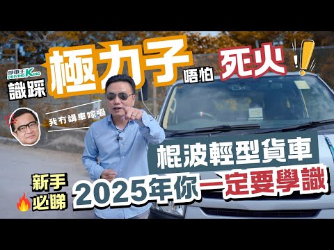 2025年棍波輕型貨車教學丨翻版鐘志光教你揸車 新手一定聽得明識踩極力子唔洗怕死火！Feat.學車王袁SIR