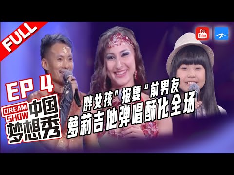 【FULL】胖女孩失恋”报复“前男友 小萝莉吉他弹唱酥化全场《中国梦想秀4》EP4 20121102 [浙江卫视官方HD]