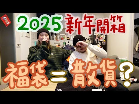 【2025開年片】人生首次開箱福袋開到懷疑人生｜Yan生「我是不是被騙了？」鏽婷「這甚麼鬼東西？」｜2024下半年度買過的好物推薦 feat. iHerb（有優惠碼！）