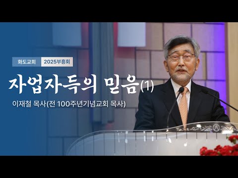 [2025 전교인 말씀부흥회] “자업자득의 믿음(1)” (사무엘상 2장 29-30절) 설교 : 이재철목사 #자업자득#다윗#엘리#솔로몬#말씀부흥회#화도감리교회