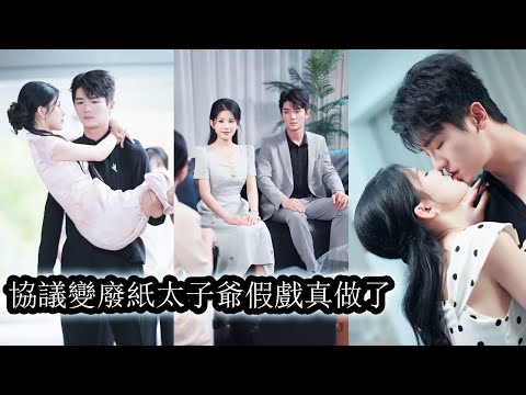 【完結】這場各取所需的協議婚姻，本該到期一拍兩散，殊不知有人食髓知味，撕碎協議強勢又猛烈地進攻掠奪！#熱播短劇#霸道總裁#甜寵#先婚後愛